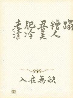 老肥丑糟蹋双性清冷美人封面