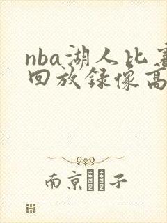 nba湖人比赛回放录像高清