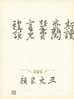 程言楚齐斯均小说免费阅读最新章节