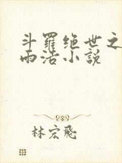 斗罗绝世之日月雨浩小说