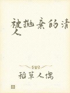 被抛弃的清冷美人封面