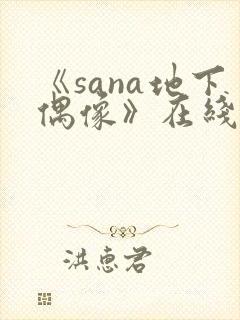 《sana地下偶像》在线观看