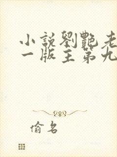 小说刘艳老师第一版主第九部免费阅读封面