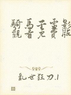 骑马子电影在线观看免费版高清封面