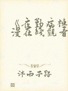 《夜勤病栋》动漫在线观看