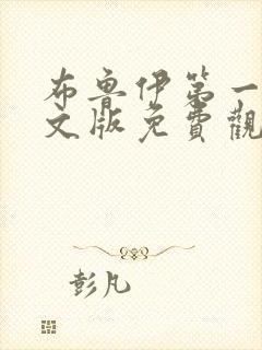 布鲁伊第一季中文版免费观看