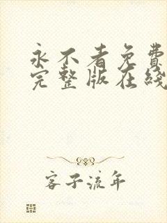 永不者免费观看完整版在线全集