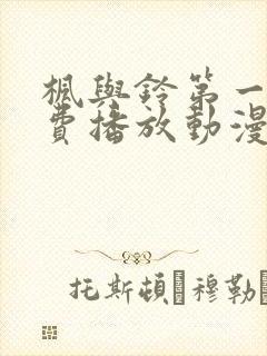 枫与铃第一季免费播放动漫