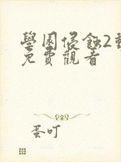 学园侵蚀2动漫免费观看封面