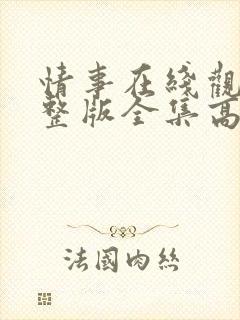 情事在线观看完整版全集高清