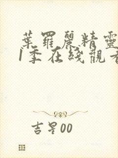 叶罗丽精灵梦11季在线观看