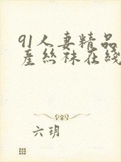 91人妻精品国产丝袜在线av