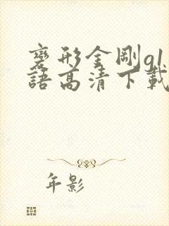 变形金刚g1国语高清下载