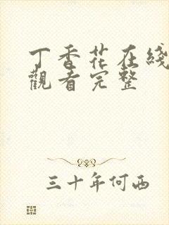 丁香花在线高清观看完整封面