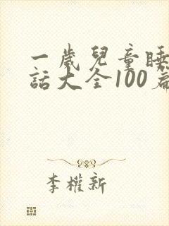 一岁儿童睡前童话大全100篇