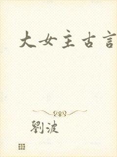 大女主古言