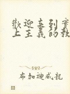 欢迎来到实力至上主义的教室 在线观看封面