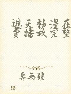 遮天动漫在线免费播放完整版封面