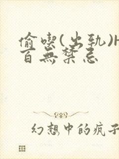 偷吃(出轨)H百无禁忌