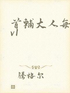 首辅大人每天1v1封面