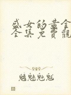 盛女的黄金时代全集免费观看