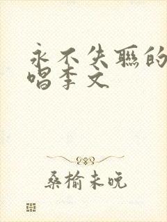 永不失联的爱原唱李文