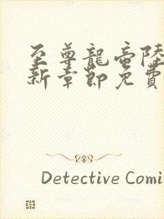 至尊龙帝陆鸣最新章节免费阅读