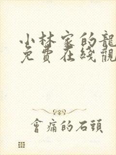 小林家的龙女仆免费在线观看