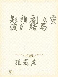 影视剧《灵魂摆渡》结局