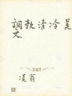 调教清冷美人h文