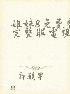 姐妹8免费观看完整版电视剧封面