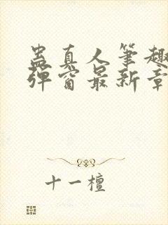 蛊真人笔趣阁无弹窗最新章节