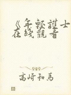 《年轻护士3》在线观看封面