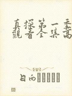 真探第一季免费观看全集高清完整版