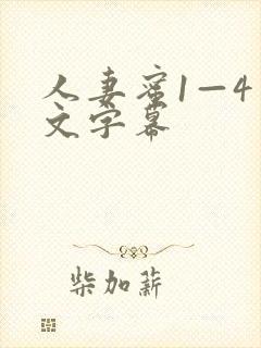 人妻蜜1—4中文字幕