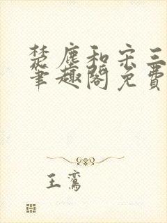 楚尘和宋三小姐笔趣阁免费阅读正版封面