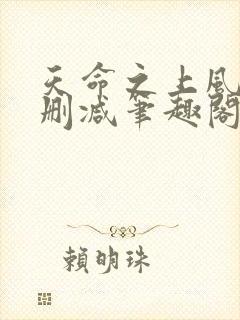 天命之上风月无删减笔趣阁零点