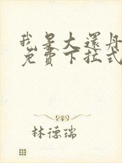 我是大还丹漫画免费下拉式6漫画