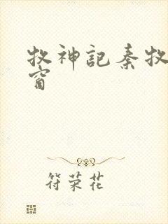 牧神记秦牧无弹窗