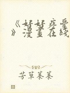 《好好疼爱里面》漫画在线看免费