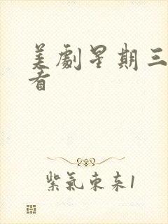 美剧星期三在哪看封面