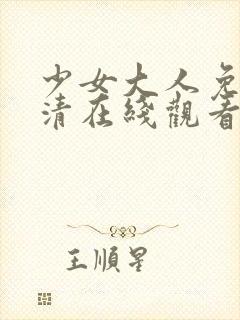 少女大人免费高清在线观看封面