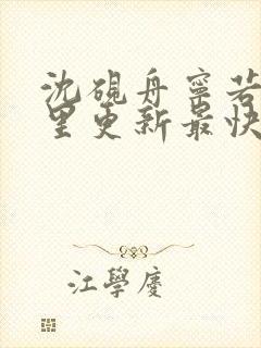 沈砚舟宁若曦哪里更新最快