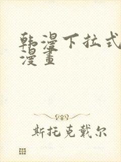 韩漫下拉式免费漫画封面