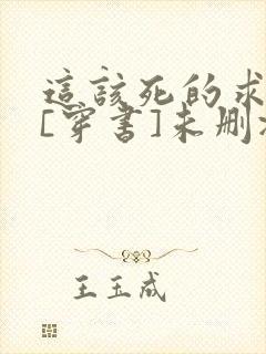 这该死的求生欲[穿书]未删减全文免费阅读