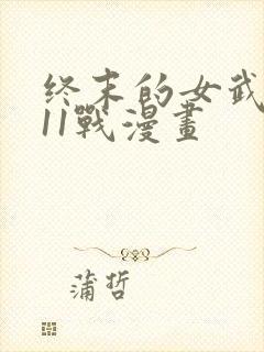 终末的女武神第11战漫画