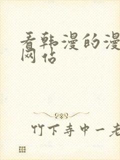 看韩漫的漫画的网站封面
