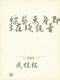 综艺单身即地狱3在线观看