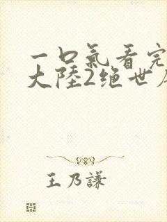 一口气看完斗罗大陆2绝世唐门