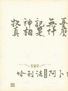 牧神记无忧乡的真相是什么